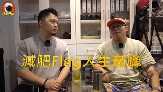 Podcast 囍氣羊羊 Ep 58 減肥Flag 人生巔峰 [upl. by Hakeber]