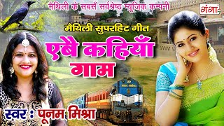 मैथिली सुपरहिट गीत  एबै कहियाँ गाम  Poonam Mishra MAITHILI HIT SONG 2020 [upl. by Lucic]