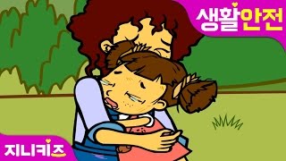 보리를 지켜주세요 2  유아 실종 대비 교육  생활 안전★지니키즈 [upl. by Gintz688]