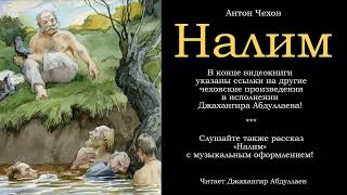 Налим Без муз антончехов чехов джахангирабдуллаев аудиокнига [upl. by Anthia441]