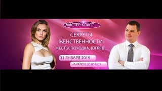 онлайн мастеркласс Секреты женственности [upl. by Palocz]