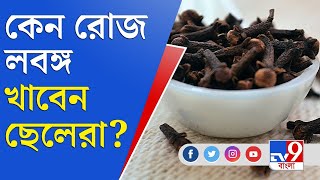 Human Health লবঙ্গে আছে একাধিক গুণ পুরুষদের স্বাস্থ্যরক্ষায় লবঙ্গ বিশেষ উপকারী [upl. by Nilcaj]