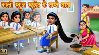 काली स्कूल स्टूडेंट के लम्बे बाल  School Student  Hindi Kahani  Moral Stories  Bedtime Stories [upl. by Kass]