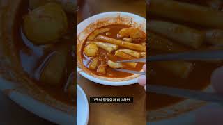 대구 맛집  화끈한 매콤함이 매력적인 떡볶이집  윤옥연할매떡볶이 맛집 대구 대구맛집 대구가성비 [upl. by Erida]