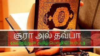 Tamil Quran  சூரா அத் தவ்பா  அல்குர்ஆன் தமிழ் மொழி பெயர்ப்பு [upl. by Orlanta]