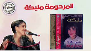 mol tonobil من الاغاني الناذرة مول الطونوبيل المرحومة مليكة II malika [upl. by Omrelliug]