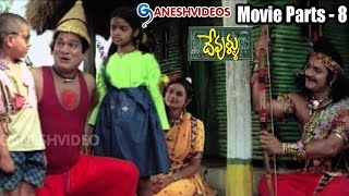 Devullu Movie Parts 814  Meka Srikanth Prithvi Raas  Ganesh Videos [upl. by Einna220]