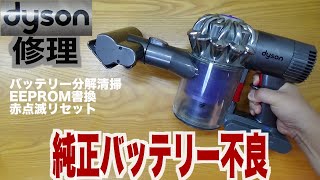 ダイソン掃除機DC62 赤点滅の純正バッテリーを修理 [upl. by Rede]