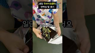 초딩 두바이 초콜릿Dubai Chunk 언박싱 amp 후기Unboxing and taste Dubai Chocolate [upl. by Norabal]