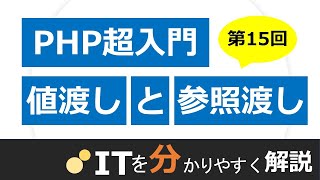 【PHP入門15】値渡しと参照渡し [upl. by Natka383]