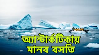 অ্যান্টার্কটিকায় মানুষের বসবাস। Antarctica A Human Settlement [upl. by Latini]