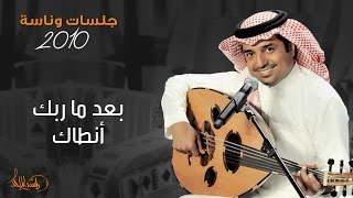 راشد الماجد و ماجد المهندس  بعد ماربك أنطاك جلسات وناسه  2010 [upl. by Fulbright]