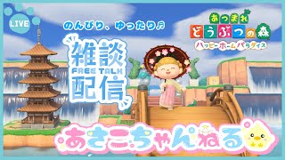 switch【あつまれどうぶつの森】久しぶりに別荘のリメイクしてみよう♪ 雑談生配信 [upl. by Nachison]