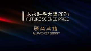 2024 Future Science Prize  Award Ceremony [upl. by Jeniece]