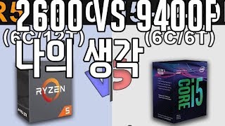 2600 vs 9400f 나의 생각 [upl. by Tasia]