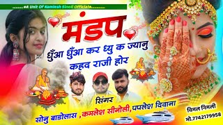 Dj Hit Song 2024  मंडप धुँआ धुँआ कर द्यू क ज्यानु कहद राजी होर  Kamlesh Sinoli Paplesh Deewana [upl. by Sorvats]