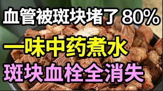 血管被斑块堵了80，一个中成药煮水喝下肚，1个月后血管斑块消失不见了，高血脂也好了【健康有话说】 [upl. by Darooge]