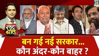 Rashtra Ki Baat  बन गई नई सरकारकौन अंदरकौन बाहर  देखिए Ravi Thakur के साथ LIVE  INDIA  NDA [upl. by Naraa]