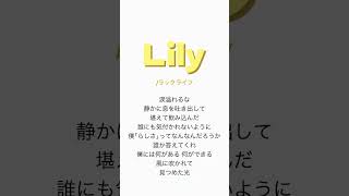 【アカペラ】Lilyラックライフ【potoko 】歌ってみた [upl. by Leifer532]