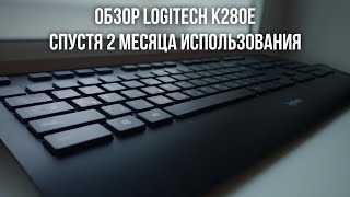 Logitech K280e спустя 2 месяца использования Обзор и актуальность в 2022 году [upl. by Marvin408]