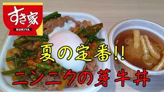 【飯テロ】すき家の新商品「ニンニクの芽牛丼」がヤバうまだった件について【すき家】【ASMR】 [upl. by Adnalro]