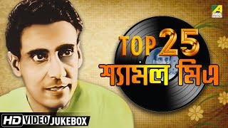 Top 25 Bengali Songs of Shyamal Mitra  Bengali Movie Songs Video Jukebox  শ্যামল মিত্র [upl. by Morrie234]