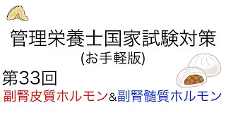 お手軽版 「第33回 副腎皮質ホルモンと副腎髄質ホルモン」【管理栄養士国家試験対策】国家試験 管理栄養士 管理栄養士国家試験 副腎皮質ホルモン 副腎髄質ホルモン 看護師 保健師 薬剤師 [upl. by Shaver]