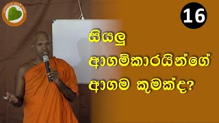 16සියලු ආගම්කාරයින්ගේ ආගම කුමක්ද  Bopitiye Sadaham Pasala [upl. by Lehcer]