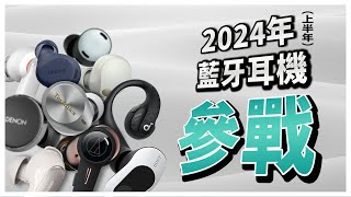 【科技說】到2024年還是很推薦的31款藍牙耳機｜音質實測、通話實測｜Technics、Bose、Sony、soundcore、XROUND、小米、Apple、Google｜實測對決EP16 [upl. by Ennylcaj513]