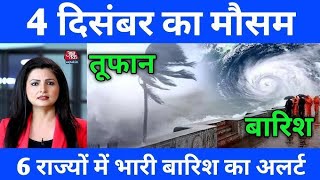 आज का मौसम 1 दिसंबर उत्तर प्रदेश today Mausam ka jankari weather [upl. by Lamoree]