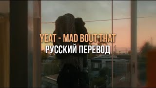 Yeat  Mad bout that Русский перевод [upl. by Ohcamac587]