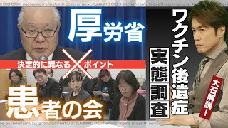 新型コロナワクチン接種後の副反応・後遺症患者 厚労省と患者の会のデータを比べて見えてきた実態とは？【大石が深掘り解説】 [upl. by Nuahsar952]