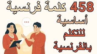 تعلم اللغة الفرنسية  كلمات فرنسية أساسية وبسيطة لتتعلم التكلم بالفرنسية بسهولة [upl. by Marchese]