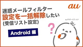 【迷惑メールフィルターAndroid】設定を一括解除したいau公式 [upl. by Yesrod]