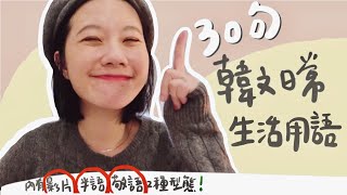 韓文日常用語ㅣ第1集130句ㅣ跟著我一起唸唸看！一學即用韓文寶典句子 [upl. by Alathia]