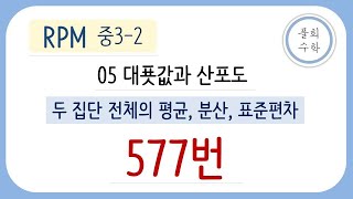 풀희수학 RPM 중32 577번 두 집단 전체의 평균 분산 표준편차 [upl. by Estele]