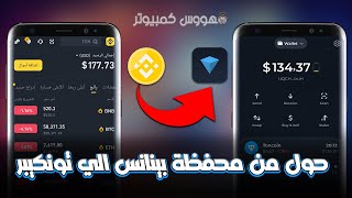 شحن رصيد في محفظة Tonkeeper عن طريق Binance  تحويل الرصيد من محفظة بينانس الي محفظة تونكيبر [upl. by Analise]