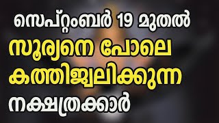 സെപ്റ്റംബർ 19 മുതൽ സൂര്യനെ പോലെ കത്തിജ്വലിക്കുന്ന നക്ഷത്രക്കാർ [upl. by Salot712]