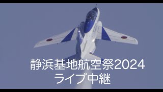 静浜基地航空祭2024ライブ中継 [upl. by Eileek]