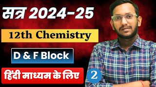 12th chemistry  ch04  D amp F Block  Properties Of Transitional Element Hindi Medium  202425 [upl. by Ynatsyd]