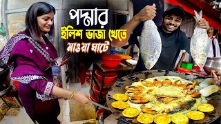 পদ্মার ইলিশ ভাজা  Hilsha Fish In Mawa Ghat  চন্দ্রানীকে পদ্মার ইলিশ খাওয়াতে মাওয়া ঘাটে গেলাম [upl. by Olram]