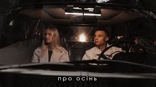 SAMCHUK Domiy  ПРО ОСІНЬ [upl. by Ehr]