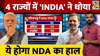 Loksabha Election का सर्वे आया। कई राज्यों में BJP की नींद उड़ाया। NDA vs INDIA। Modi vs Rahul। [upl. by Aitsirhc870]