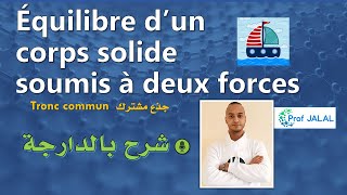 Équilibre dun corps solide soumis à deux forces  Tronc commun شرح بالدارجة جذع مشترك [upl. by Innis]