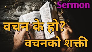 What is speech power of speech  Bachan k ho Bachanko shakti Sermon [upl. by Adiuqram]