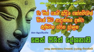 Pirith  සුව සෙත සදන  උවදුරු දුරලන මහා බලගතු පිරිත  Buddhist Chanting  Seth Pirith Sinhala [upl. by Ynavoeg]