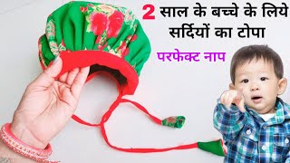 02 साल के बच्चे लिए टोपा बनाना सीखे  बच्चों का टोपा making  Bachcho ka Topla [upl. by Adnaloy]