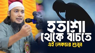 হতাশা থেকে বাঁচতে এই লেকচার শুনুন আবু ত্বহা মুহাম্মদ আদনান  Abu toha muhammad adnan  Taw haa tv [upl. by Carroll392]