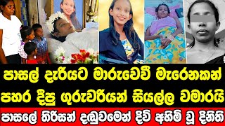 නොදැනුවත්කමින් සිදු වූ වරදට සිසුවියට පාසලෙන් ලැබුණු මරණ දඬුවම [upl. by Dloraj720]