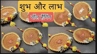 शुभ और लाभ घर पर ही बनाए Best out of waste  Best Reuse Ideas for Festival seasons Wall hanging DIY [upl. by Viradis]